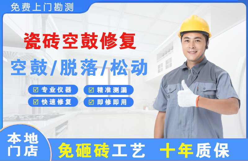 嵊泗瓷砖空鼓修复