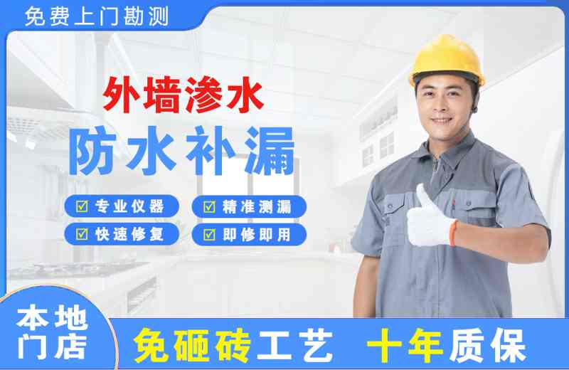 嵊泗外墙渗水维修